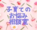 子育ての悩みは十人十色！頑張るあなたを応援します わたしでも大丈夫？？子供は一生懸命なお母さんが大好きです！ イメージ1