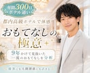 都内高級ホテルで体感「おもてなしの極意✨」伝えます 年間300日！ホテルを愛する男が9年通って極上スキルを分析✨ イメージ2