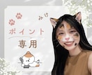 ポイント専用｜ねこの耳でお待ちしてます 使い道に迷う　クジのポイント　ねこの耳でお待ちしています☺︎ イメージ1