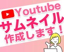 Youtubeサムネイル制作します 思わず再生したくなる、気になるサムネイルを作ります！ イメージ1