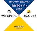 制限なし！他にない高級ECサイトを制作いたします ～WordPress＋ECCubeで、いいとこ取り！ イメージ1