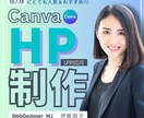 CanvaのHP制作承ります 映える・伝わる・訴えるかっこいいサイトをご提供!! イメージ1