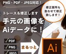 手元の画像をAiデータにトーレスします PDF,JPEG,PNGまるっとAi形式に！ イメージ1