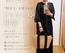 手持ち服で似合うを見つけるファッション相談のります 流行を追うよりも「自分に似合う」を大切にしたい方へ イメージ1