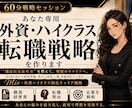 あなた専用外資・ハイクラス転職戦略を作ります MARCHから新卒外銀・外コン内定者が教える就活の“勝ち筋” イメージ1