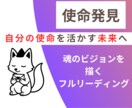 自分の使命を確認し活かす鑑定をします 前世と使命を紐解き、仕事や人生に役立てる設計図を描きましょう イメージ1