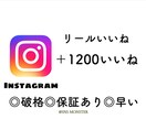 インスタのリールでいいねが増えるよう宣伝します 破格&高速  InstagramReels1200いいね！ イメージ1