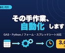 GAS・Pythonで業務を自動化します 面倒な繰り返し作業を自動化して時間を生みます イメージ1