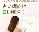 占い師向け【LINE公式】作ります 忙しくても集客と診断が自動で回る！仕組み化LINE公式 イメージ1