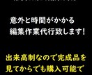 格安！動画編集代行致します 動画サービスの編集代行を受け賜わります イメージ1