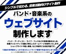 バンド・音楽系のウェブサイトの制作します シンプルで伝わる、音楽活動向けサイト制作 イメージ1