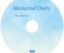 故人様を偲ぶメモリアルムービーを作成いたします 感謝の気持ちや想いを映像として”かたち”にします イメージ5