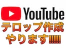 YouTube用動画のテロップ作成を代行します iPadで編集していますので安くなっております。 イメージ1
