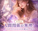 人間関係が無理！どうしたらいいのか鑑定します 職場、友達、親、上司、後輩、知り合い イメージ1