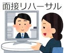 新卒採用　模擬面接いたします 元人事課長が面接リハーサルを行います！ イメージ1