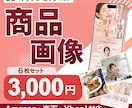 商品の魅力が伝わるEC商品画像を制作ます ＼先着3名様限定／6枚3,000円＋1枚無料 イメージ1