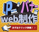 クリックしたくなる！バナー制作します バナー  → LPまで一貫しての制作も承ります！ イメージ1
