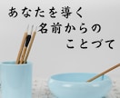 名前から届く“あなただけ”の一文字漢字贈ります 一生そばに置きたい、あなたのための漢字 イメージ2