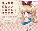 リッチで温もりのある可愛いミニキャラ描きます 拡大しても見応えのあるアナログ風な質感でグッズにもオススメ♪ イメージ1