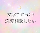 メッセージで3往復相談｜夜の嬢が文字でお聞きします 恋愛相談、複雑恋愛、失恋、片思い、心の整理、LINE添削 イメージ2