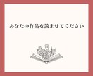 あなたの作品を読み、感想をお伝えします 「感想が欲しい」「作品を読んで欲しい」方向け！ イメージ1