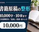 書籍原稿の見出しと体裁をWordで整えます 章立てを整理し、本文を残して読みやすい原稿へ イメージ1