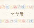 古代マヤ暦であなたのトリセツ作ります 恋愛・仕事・相性のあらゆるトリセツ、お話しつつ作りましょう！ イメージ2