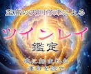 ツインレイ鑑定｜運命の真実を読み統合へと進めます 魂の片割れ・運命の人との未来を煌めくものに変える イメージ1