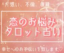 恋のお悩み、タロットで占います 片想い、不倫、復縁……一緒に解決していきましょう︎✿ イメージ1