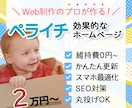ホームページ（HP）をペライチでお作りします プロのホームページ制作を安価で◎ご自身での更新を簡単に♪ イメージ1