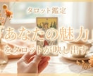 幸運を呼ぶタロット占い✨秘めたる魅力を見つけます タロットが映し出す、あなただけの耀きを見つけませんか。 イメージ1
