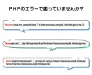 PHPのエラー修正いたします エラー発生して堂々巡りしていたら、まずご相談下さい。 イメージ2