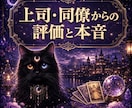 即日霊視　上司・同僚からの評価や本音を霊視します サクッと知りたい！あなたは、周りから本当はどう見られている？ イメージ1