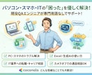 初心者様歓迎！ITの困った、わからないを解決します PCトラブル・スマホ、AI活用まで色々サポートします イメージ1