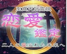 恋愛鑑定|究極霊視であらゆる恋愛を成就へ導きます 復縁・片想い・複雑愛など悩める恋を解決し祝福の道へ イメージ1