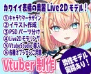 高品質Vtuber用L2Dモデル、全工程制作します キャラデザ・Live2Dモデリング・パーツ分けまで全部込！ イメージ1