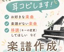 耳コピで楽譜作成・編曲します 耳コピ得意な現役ピアノ講師があなたにぴったりの楽譜を作ります イメージ1