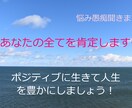 悩み愚痴聞き屋/あなたの全てを肯定します 自己肯定感を上げて人生を豊かに❀自信を取り戻して差し上げます イメージ1
