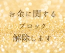 お金の罪悪感・苦手意識をブロック解除します 潜在意識にあるお金の悪い思い込みを癒し、ブロック解除します イメージ1