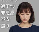 過干渉｜見守りたいのに手放せない気持ちお聴きします 育児の不安・息苦しさから少し解放されたい方へ｜ママもパパも◎ イメージ1