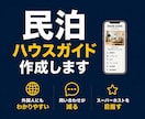 民泊のハウスガイド作成をサポートします 500室以上の管理経験と、現役スーパーホストの目線でサポート イメージ1