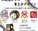 リテイク無制限！　漢字筆文字　和風なロゴ　作ります 貴方の大切な文字、和の表現で唯一無二にしませんか？ イメージ1