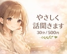 誰にも言えない話、やさしく聞きます 今すぐ話したい人、すぐ返信します＾＾ イメージ1