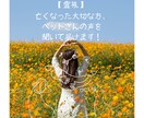 亡くなった大切な方、ペットさんの声を聞いて届けます 【霊視】亡くなった大切な人・ペットちゃんともう一度。 イメージ1