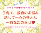 あなたの心に寄り添いお話をじっくり伺います お子さんについての悩みを教育相談歴10年の私がききます。 イメージ1