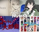 MV制作のお手伝いします オリジナル楽曲、歌ってみたなどのMVを制作します！ イメージ1