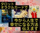 今から人生が幸せになる方法伝えます ものの捉え方、今のあなたに必要な考え方をタロットで出します イメージ1