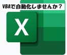 Excelで自動化のお手伝いします vbaでの自動化、関数で普段の業務を楽にしませんか？ イメージ1