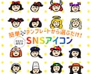 簡単テンプレートを選ぶだけ！SNSアイコン描きます ゆるかわで個性派のテンプレートを多種類用意しています！ イメージ1