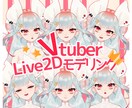 animaze対応live2Dモデル作成します あなたが動く！その瞬間まで！手厚くサポートします！ イメージ1